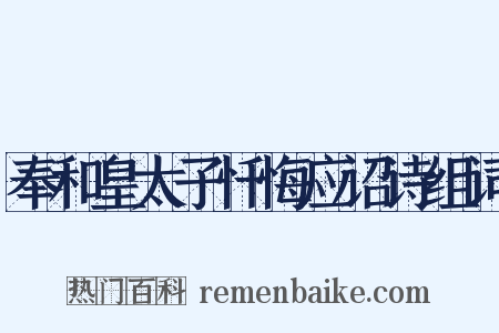 奉和皇太子忏悔应诏诗组词是什么意思的图片